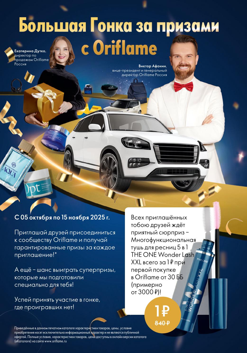 Большая Гонка за призами от Oriflame | Приглашай друзей с 05.10 по 15.11 и получай гарантированные призы. Многофункциональная тушь THE ONE за 1₽ при первой покупке. Шанс выиграть суперпризы.